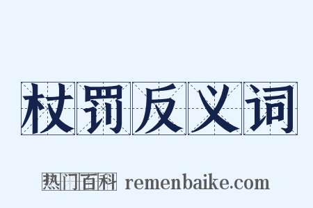 杖罚反义词是什么意思的图片
